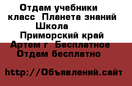 Отдам учебники 2,3класс. Планета знаний “Школа 2100 - Приморский край, Артем г. Бесплатное » Отдам бесплатно   